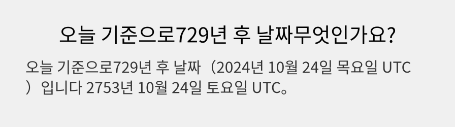 오늘 기준으로729년 후 날짜무엇인가요?