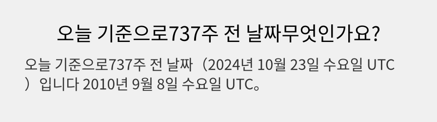 오늘 기준으로737주 전 날짜무엇인가요?