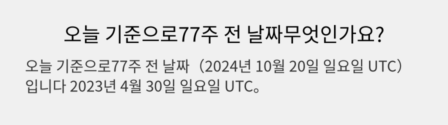 오늘 기준으로77주 전 날짜무엇인가요?