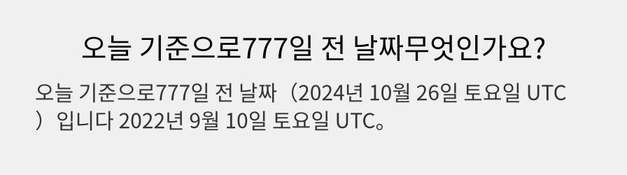 오늘 기준으로777일 전 날짜무엇인가요?