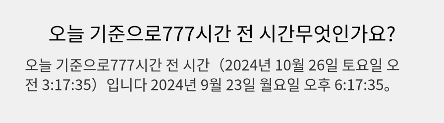 오늘 기준으로777시간 전 시간무엇인가요?