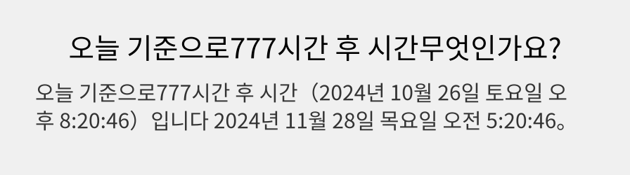 오늘 기준으로777시간 후 시간무엇인가요?