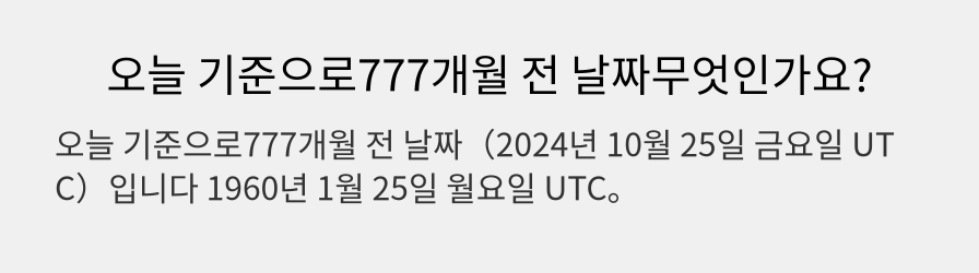 오늘 기준으로777개월 전 날짜무엇인가요?