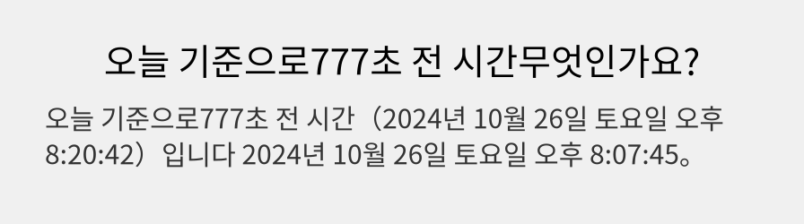 오늘 기준으로777초 전 시간무엇인가요?