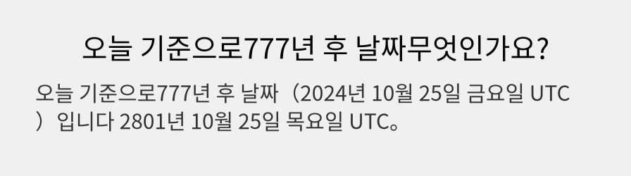 오늘 기준으로777년 후 날짜무엇인가요?