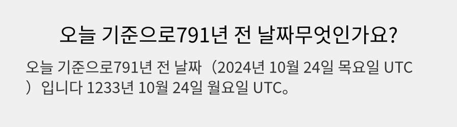 오늘 기준으로791년 전 날짜무엇인가요?