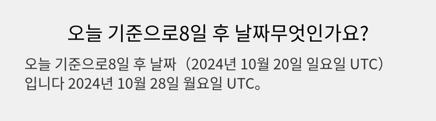 오늘 기준으로8일 후 날짜무엇인가요?