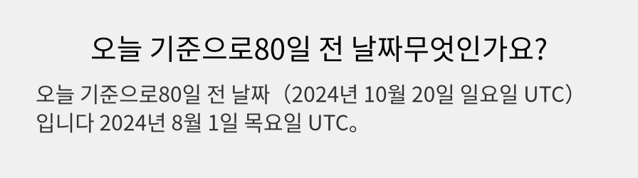 오늘 기준으로80일 전 날짜무엇인가요?