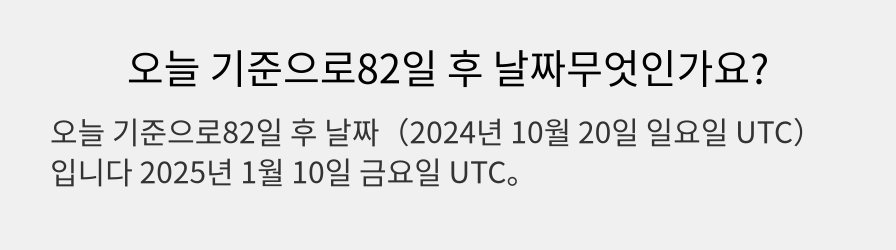 오늘 기준으로82일 후 날짜무엇인가요?