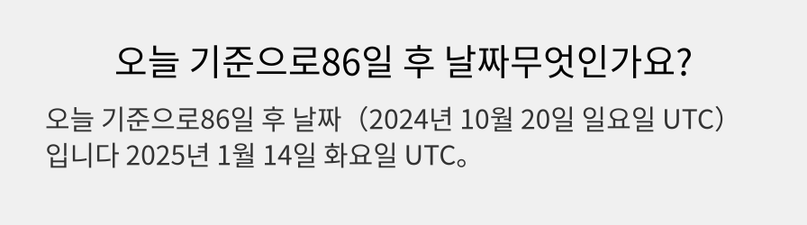 오늘 기준으로86일 후 날짜무엇인가요?