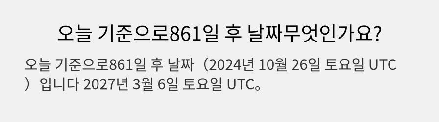 오늘 기준으로861일 후 날짜무엇인가요?