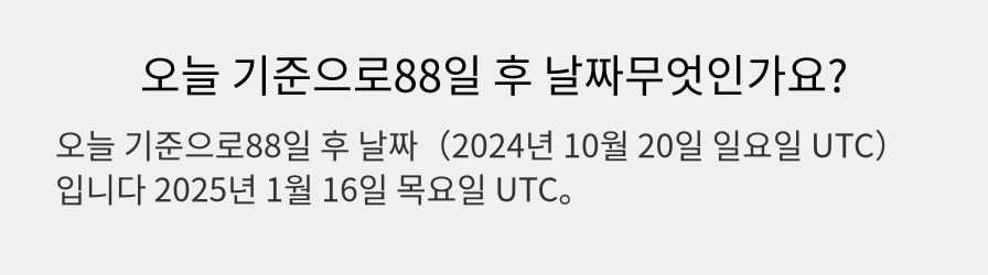 오늘 기준으로88일 후 날짜무엇인가요?