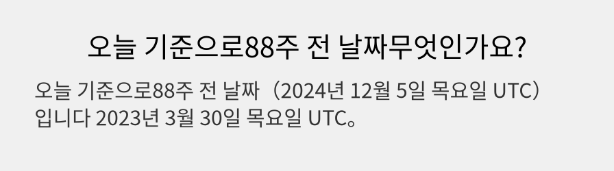 오늘 기준으로88주 전 날짜무엇인가요?