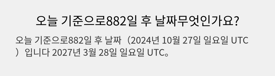 오늘 기준으로882일 후 날짜무엇인가요?