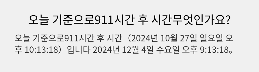 오늘 기준으로911시간 후 시간무엇인가요?