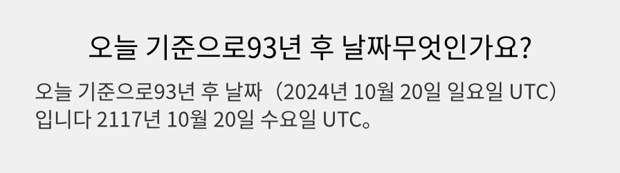 오늘 기준으로93년 후 날짜무엇인가요?