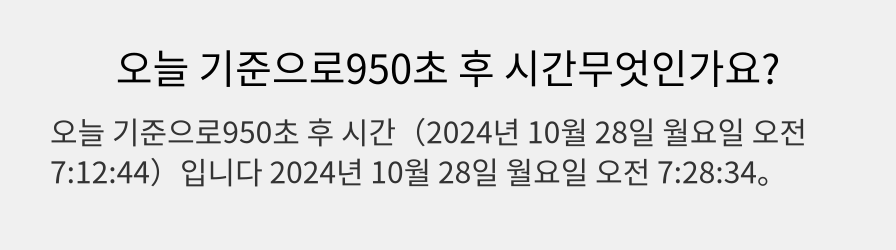 오늘 기준으로950초 후 시간무엇인가요?