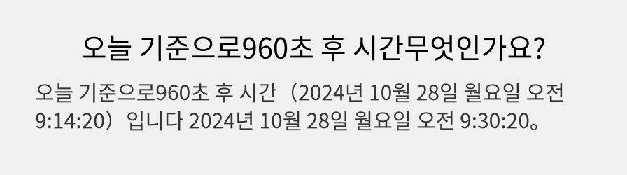 오늘 기준으로960초 후 시간무엇인가요?