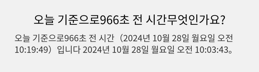 오늘 기준으로966초 전 시간무엇인가요?