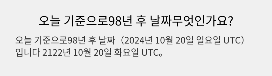 오늘 기준으로98년 후 날짜무엇인가요?