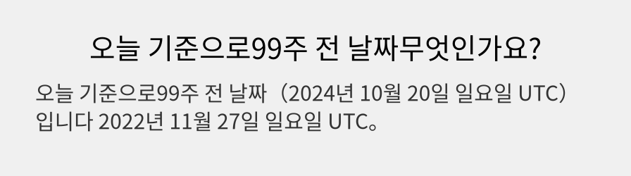 오늘 기준으로99주 전 날짜무엇인가요?