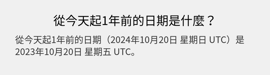 從今天起1年前的日期是什麼？