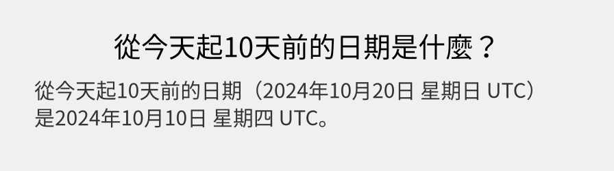 從今天起10天前的日期是什麼？