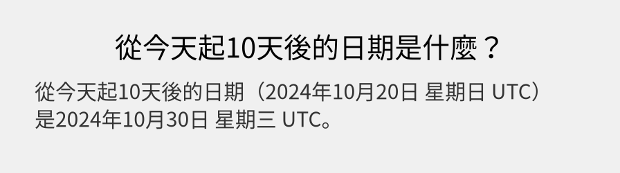 從今天起10天後的日期是什麼？