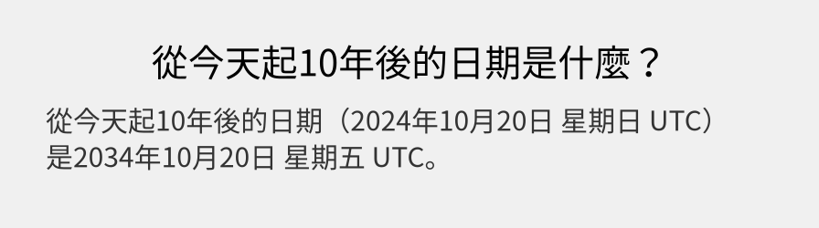 從今天起10年後的日期是什麼？