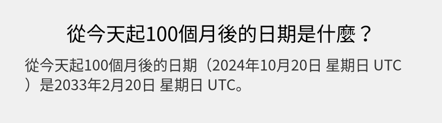 從今天起100個月後的日期是什麼？