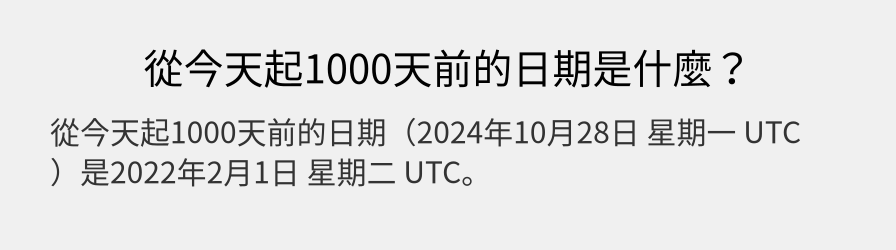 從今天起1000天前的日期是什麼？