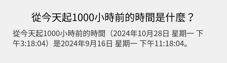 從今天起1000小時前的時間是什麼？