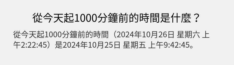 從今天起1000分鐘前的時間是什麼？