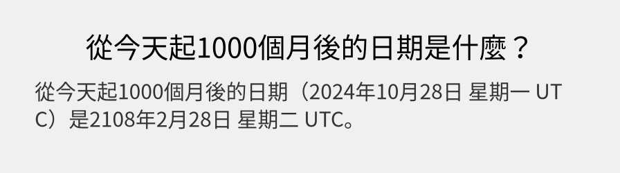 從今天起1000個月後的日期是什麼？