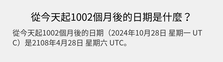 從今天起1002個月後的日期是什麼？