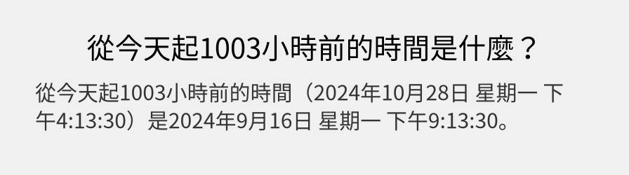 從今天起1003小時前的時間是什麼？