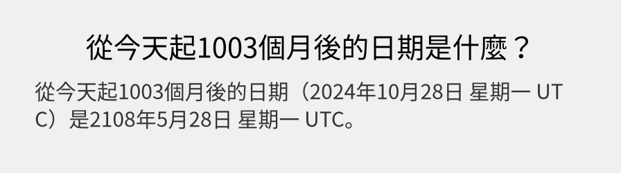 從今天起1003個月後的日期是什麼？