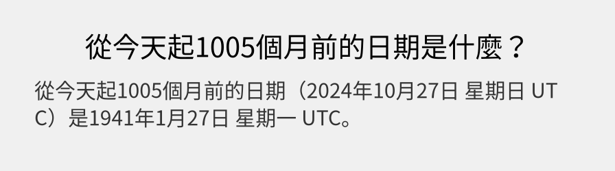 從今天起1005個月前的日期是什麼？