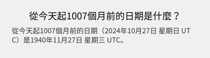 從今天起1007個月前的日期是什麼？