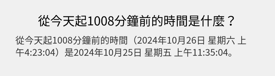 從今天起1008分鐘前的時間是什麼？