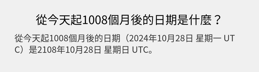 從今天起1008個月後的日期是什麼？