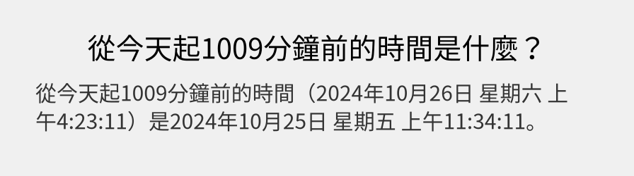 從今天起1009分鐘前的時間是什麼？