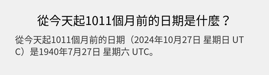 從今天起1011個月前的日期是什麼？