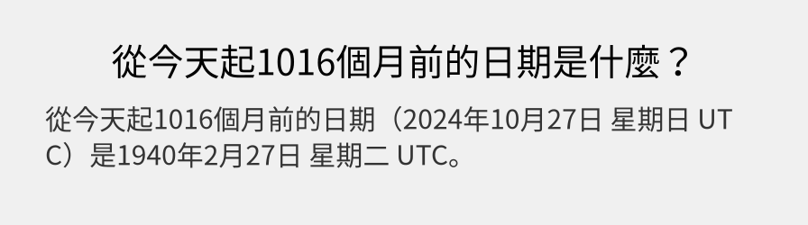 從今天起1016個月前的日期是什麼？