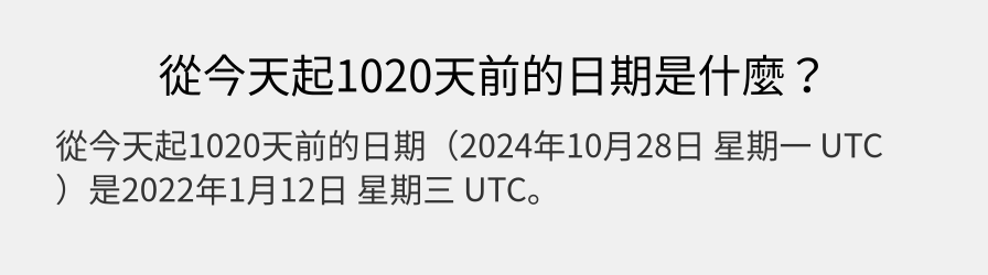 從今天起1020天前的日期是什麼？