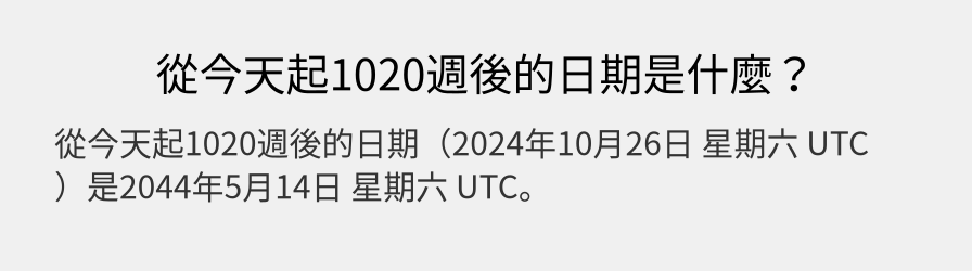 從今天起1020週後的日期是什麼？