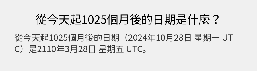 從今天起1025個月後的日期是什麼？