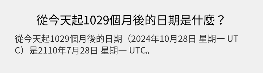 從今天起1029個月後的日期是什麼？