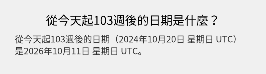 從今天起103週後的日期是什麼？