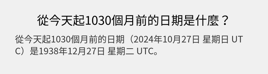 從今天起1030個月前的日期是什麼？